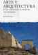 Arte y arquitectura en la Corona de Almudévar y su entorno