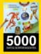 5.000 datos sorprendentes