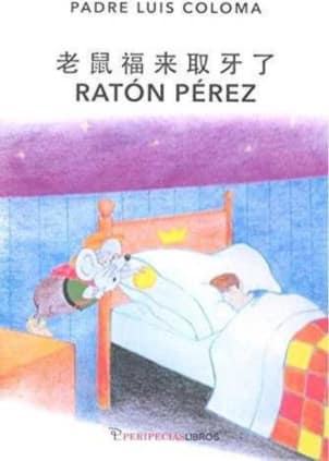 Ratón Pérez-老鼠福来取牙了