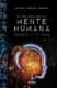 El enigma de la mente humana