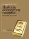 Historia económica mundial