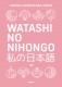 WATASHI NO NIHONGO N5 (EDICIóN REVISADA