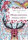 Taller de la calma. Dibujos misteriosos. Animales y números