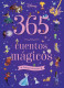 365 CUENTOS MAGICOS. AMISTAD Y AVENTURA