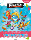 Piratix. Cuaderno de vacaciones - 5-6 años
