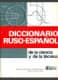 Diccionario ruso-español de la ciencia y de la técnica