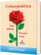 CYBERPOÉTICA